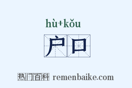户口是什么意思的图片